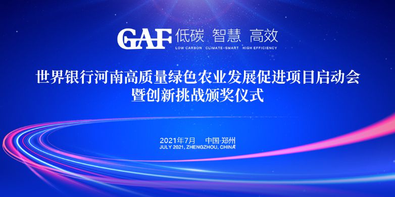 艾格多受邀參加世界銀行河南高質量綠色農業發展促進項目啟動會暨創新挑戰頒獎儀式，并榮獲“世界銀行綠色農業技術創新挑戰大賽創新技術獎”
