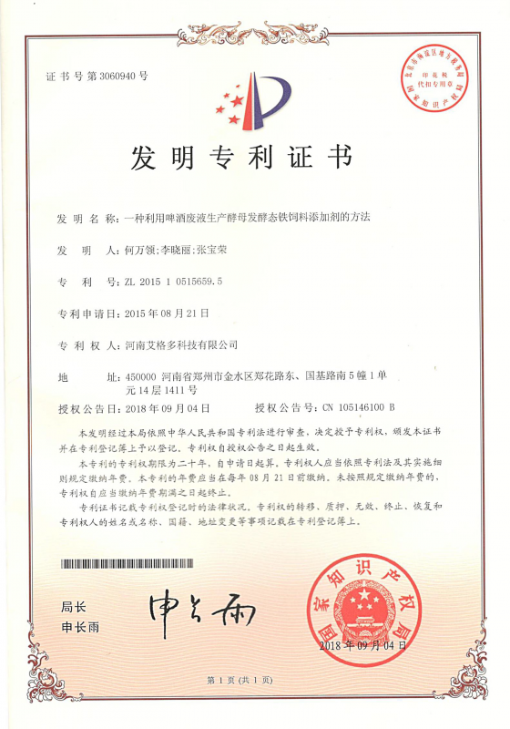 一種利用啤酒廢液生產酵母發(fā)酵態(tài)鐵飼料添加劑