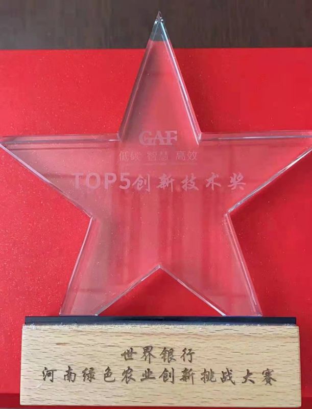 世界銀行河南綠色農業(yè)創(chuàng)新挑戰(zhàn)大賽TOP5創(chuàng)新技術獎