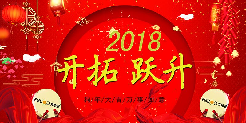 做有價(jià)值的事，做最好的自己  ——熱烈慶祝河南艾格多科技有限公司2017年表彰會(huì)暨2018迎春晚會(huì)成功召開(kāi)