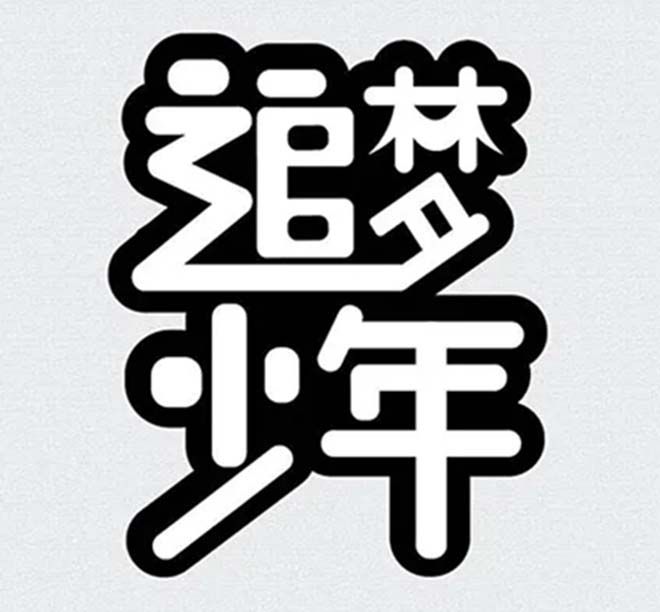 相遇，在溫暖的陽光里