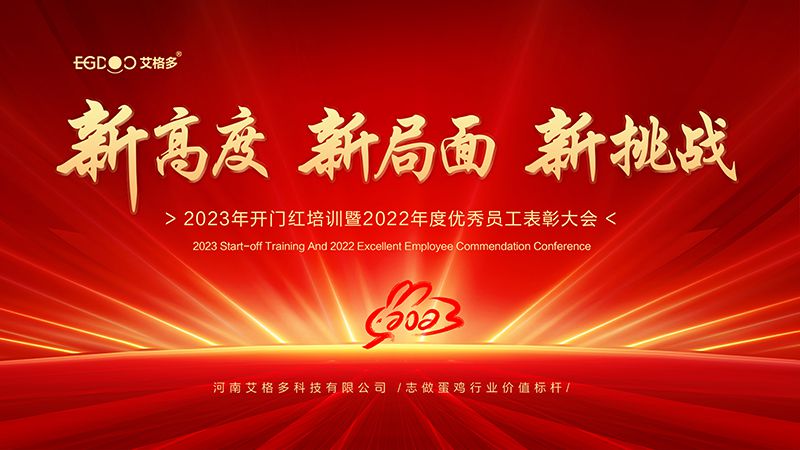 新高度，新局面，新挑戰(zhàn) ——艾格多2023年開門紅培訓(xùn)暨2022年度優(yōu)秀員工表彰大會成功召開