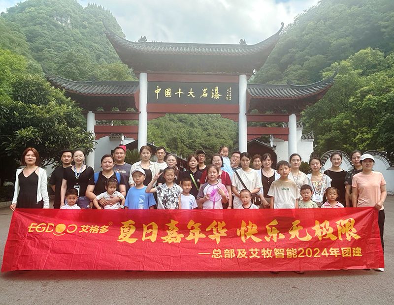 夏日嘉年華，快樂無極限——艾格多集團(tuán)總部各職能中心及艾牧智能全體員工開展“宜昌四日精品游”團(tuán)建活動(dòng)