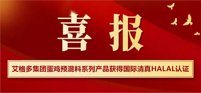 艾格多集團蛋雞預混料系列產品獲得國際清真HALAL認證，開啟國際市場新篇章