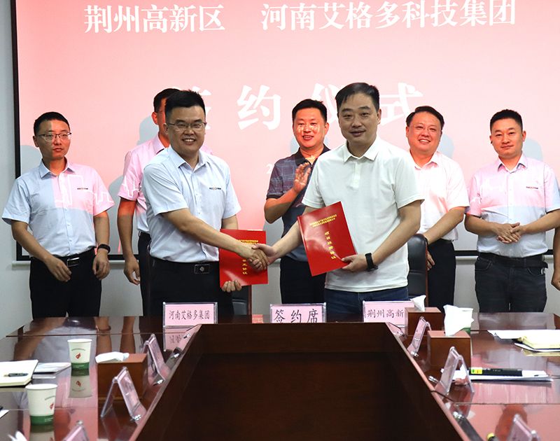 艾格多集團荊州基地項目簽約圓滿完成